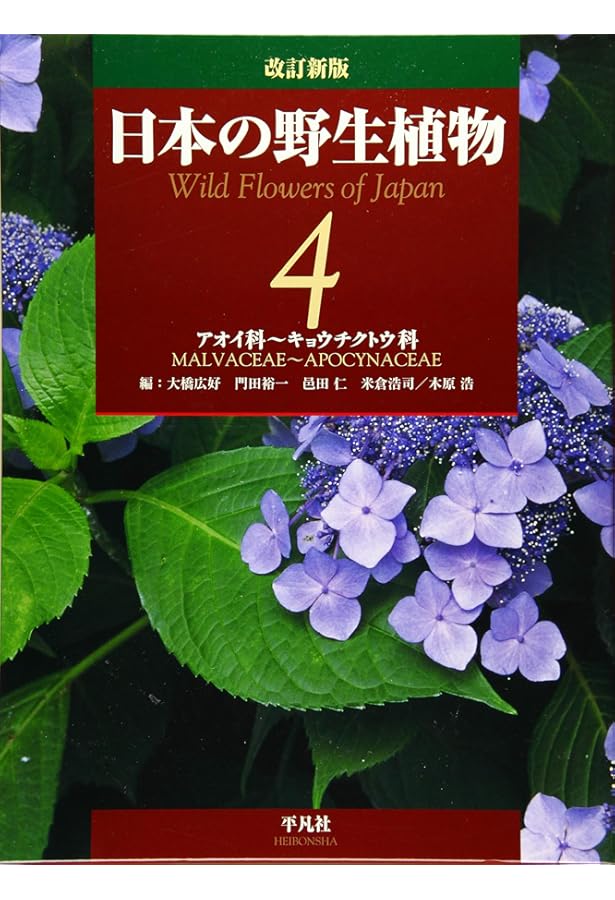 【平凡社】全5巻『改訂新版 日本の野生植物』+総索引 改訂新版 日本の野生植物 5＋総索引 - 平凡社